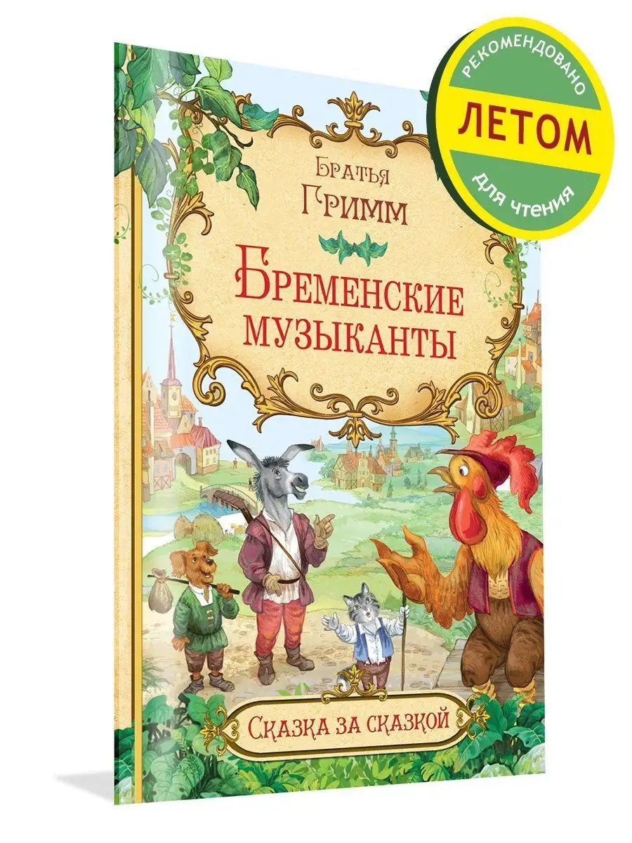 Бременские музыканты. Братья Гримм Вакоша 22913273 купить за 173 ₽ в  интернет-магазине Wildberries