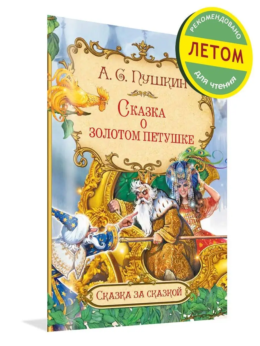 Сказка о золотом петушке. Пушкин А.С. Вакоша 22913279 купить за 173 ₽ в  интернет-магазине Wildberries