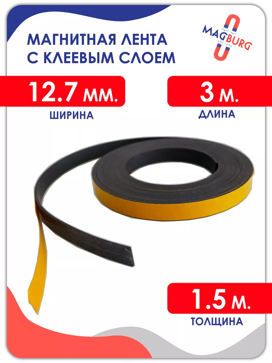 Магнитная лента с клеевым слоем 12.7 мм, рулон 3 метра.