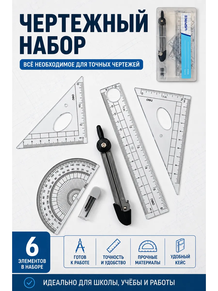 Циркуль линейки 6 предметов в пенале