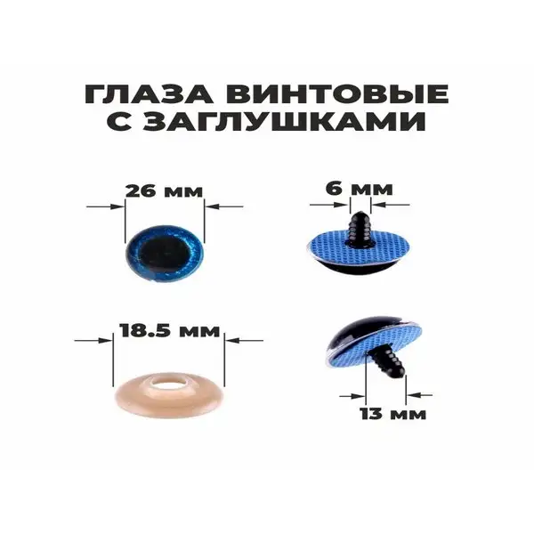 Глаза винтовые с заглушками, "Блёстки" набор 16 шт
