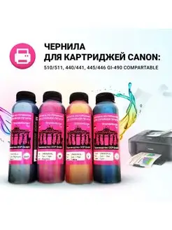 Чернила для Canon Pixma PG-445/446 GI-490 MG2540S G2411 OCP 22920132 купить за 823 ₽ в интернет-магазине Wildberries