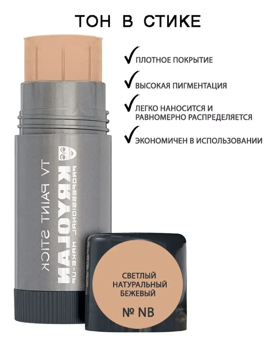 Тон в стикеTV Paint Stick 25 гр. Цв. NB Kryolan 22921255 купить за 2 550 ₽  в интернет-магазине Wildberries