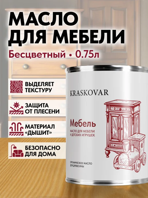 KRASKOVAR Масло для деревянной мебели и игрушек Бесцветное 0,75л, 750 мл