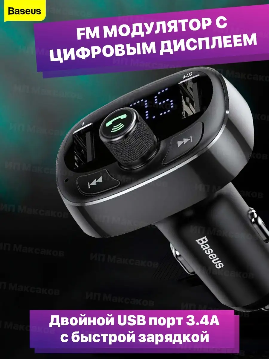 Fm трансмиттер bluetooth автомобильный фм модулятор в машину BASEUS  22922309 купить в интернет-магазине Wildberries