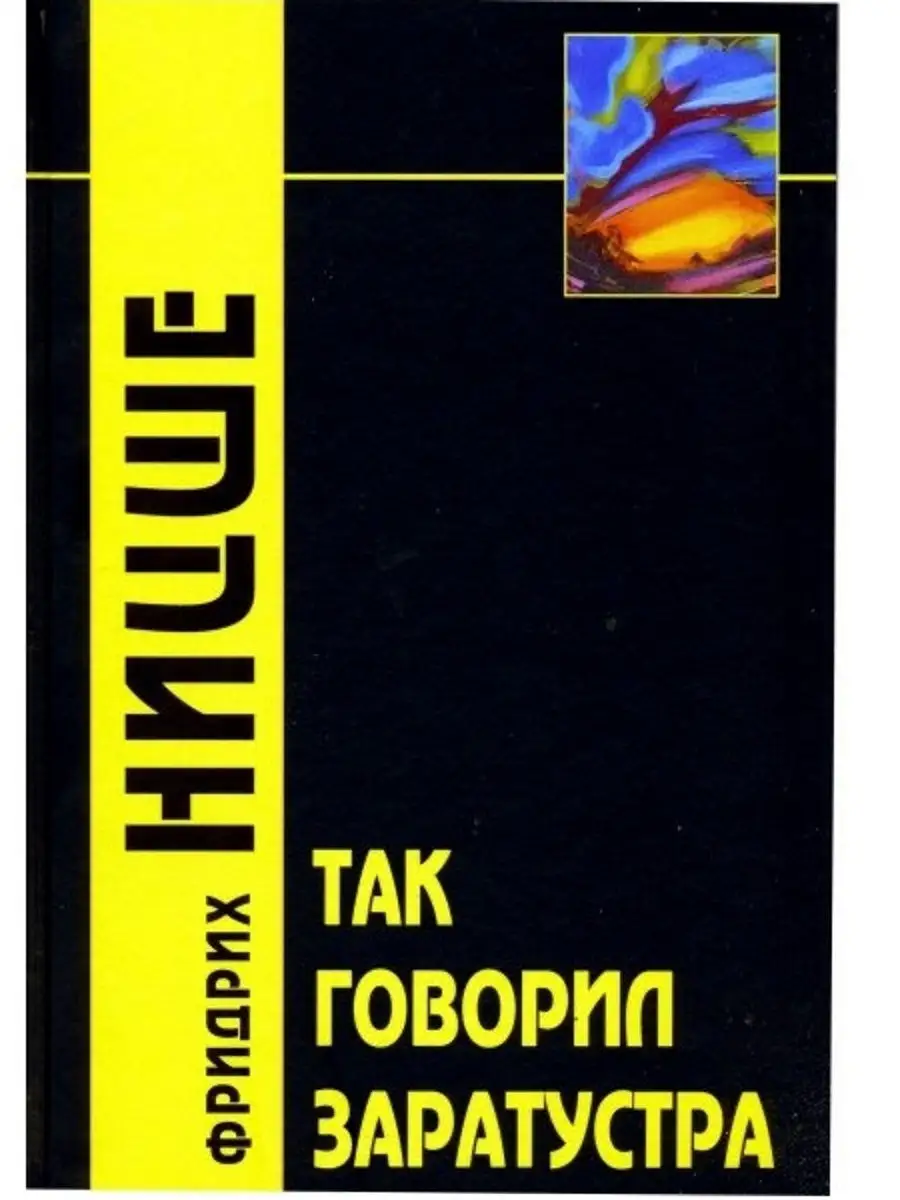 Так говорил Заратустра 2-е изд. Академический проект 22925387 купить за 478  ₽ в интернет-магазине Wildberries