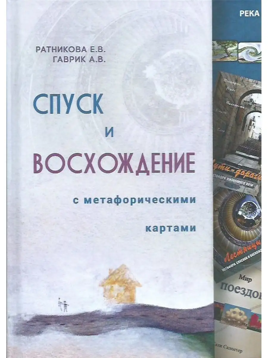 Спуск и восхождение с метафорическими картами. Вариант 22925518 купить за  421 ₽ в интернет-магазине Wildberries