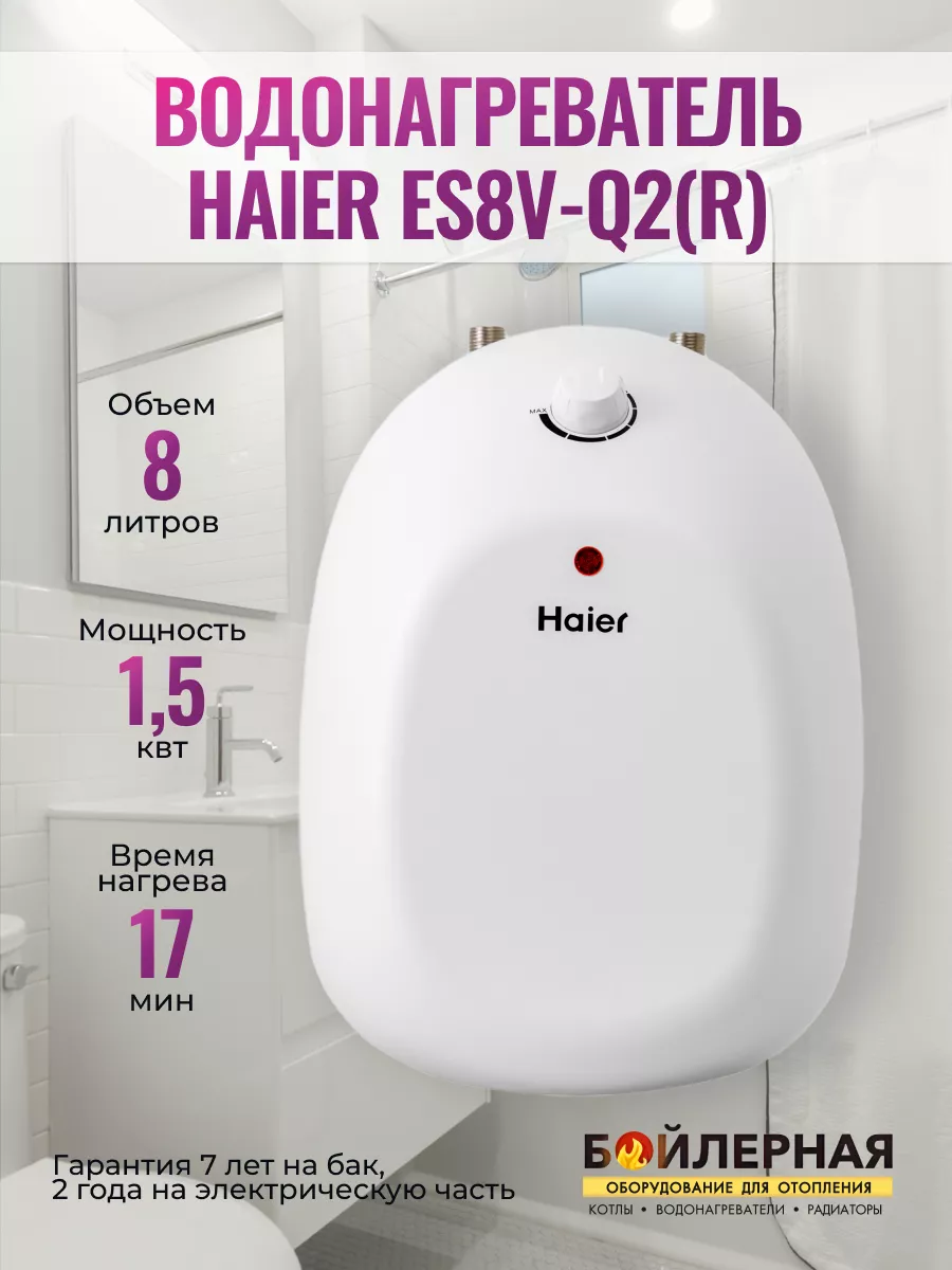 Водонагреватель бойлер на 8 литров HAIER 22925844 купить за 6 036 ₽ в  интернет-магазине Wildberries