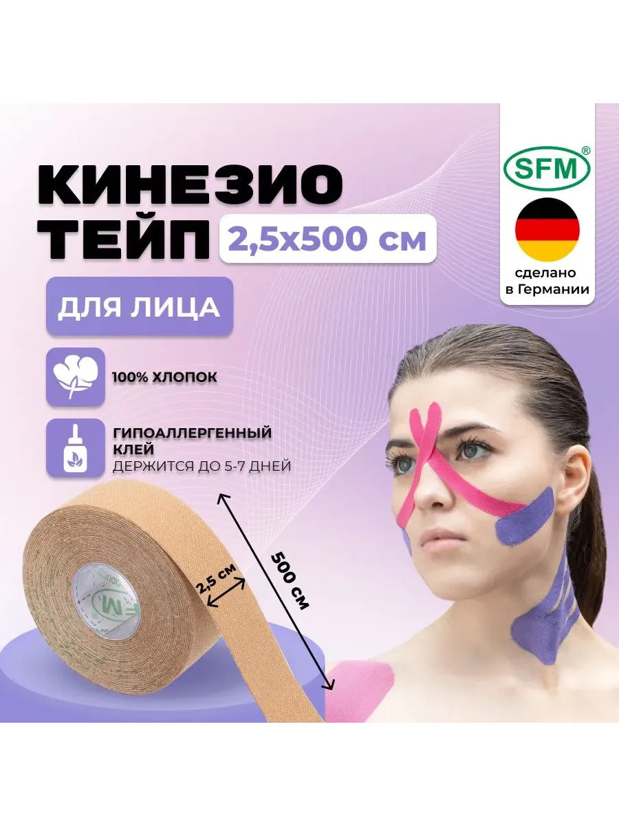Кинезио тейп для лица и тела, пластырь фиксирующий,2.5х500см…