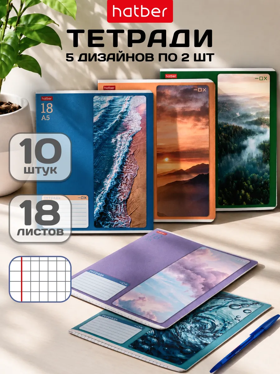 Тетрадь 18 листов в клетку 10 штук