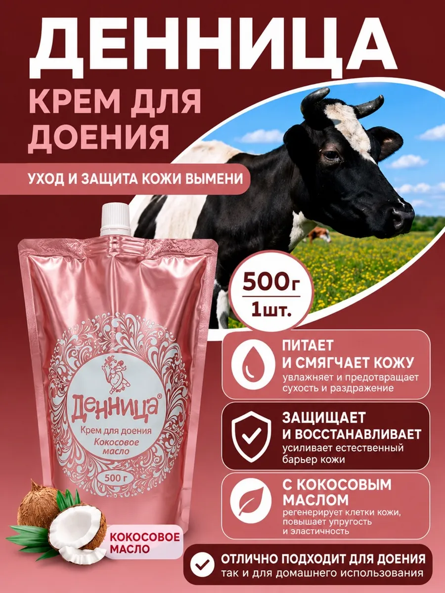 Денница крем для доения Кокосовое масло 500 гр