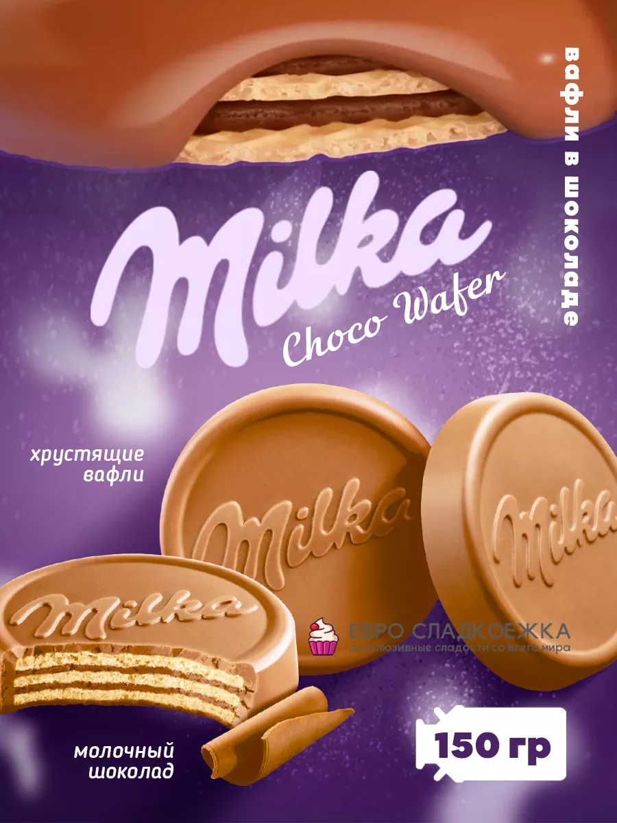 Вафли в шоколаде с глазурью сладкие порционные упаковка 150г Milka 22927888  купить за 430 ₽ в интернет-магазине Wildberries