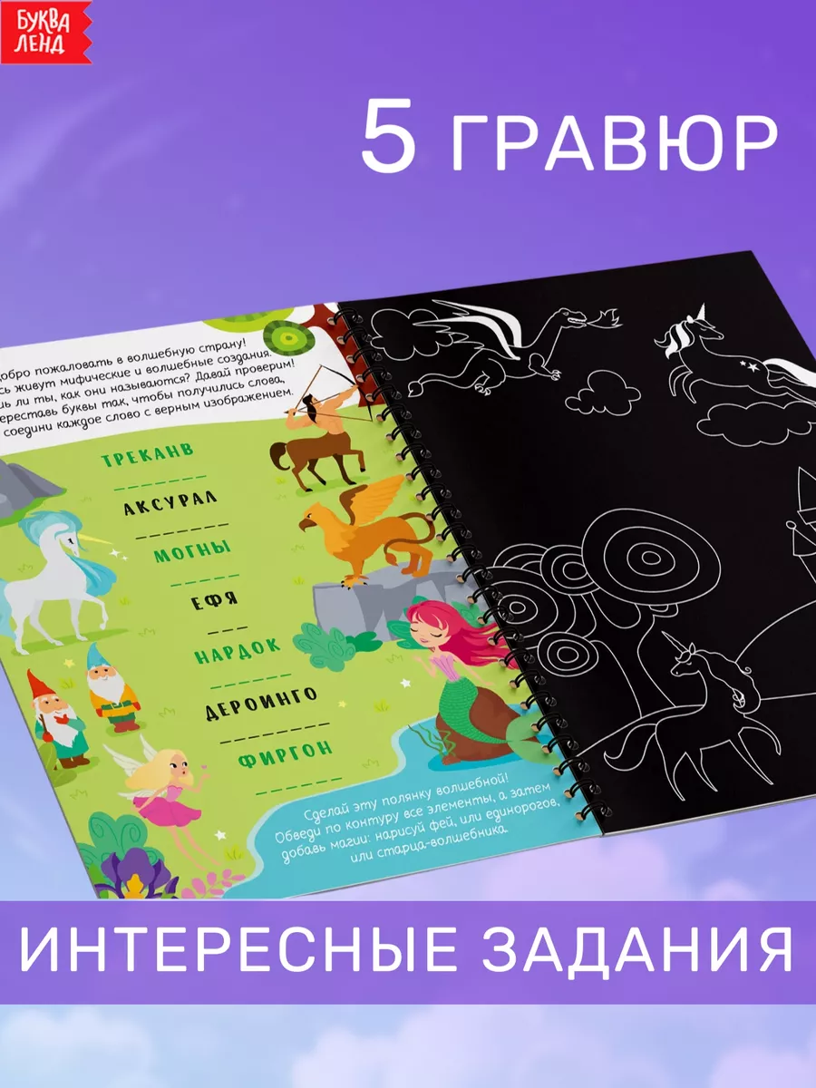 Активити-книга с заданиями Гравюры для детей Книга магии Буква-Ленд  22928777 купить за 313 ₽ в интернет-магазине Wildberries