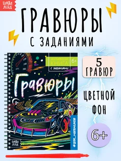 Активити-книга с заданиями Гравюры для мальчиков Буква-Ленд 22928778 купить за 162 ₽ в интернет-магазине Wildberries