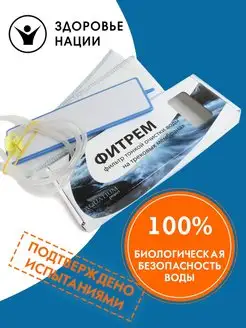 Фильтр на трековых мембранах портативный ФИТРЕМ 22928936 купить за 849 ₽ в интернет-магазине Wildberries