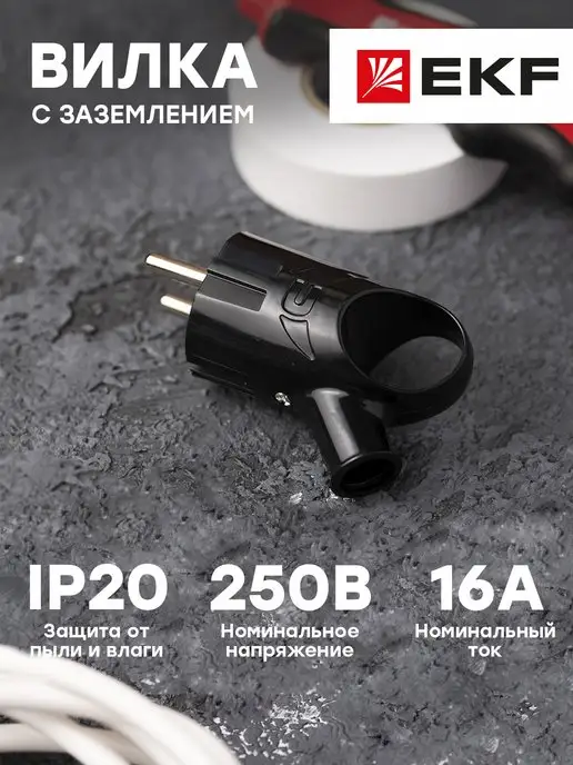EKF Вилка электрическая с заземлением 16А 150В, черный