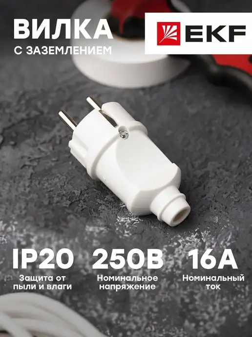 EKF Вилка электрическая прямая разборная для розетки 16А 250В, белый