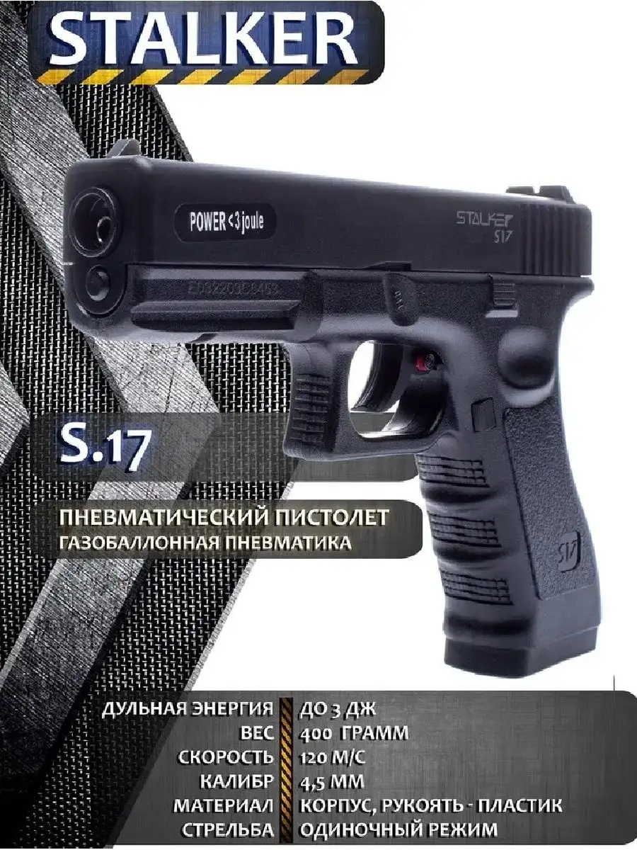 Пистолет пневматический S17 (Glock17) STALKER 22929534 купить в  интернет-магазине Wildberries