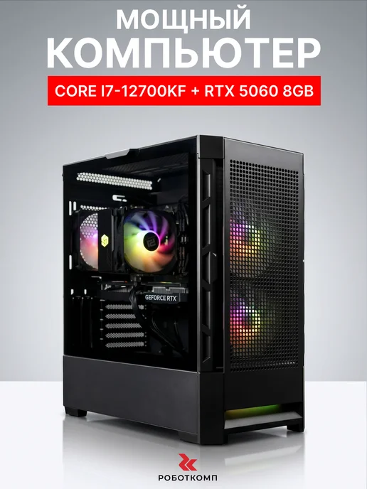 RobotComp Игровой Компьютер Калибр V3 i7 12700KF+ RTX 5060 8GB, 8 ГБ
