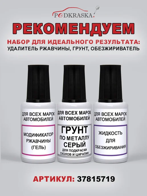 PODKRASKA.RU Грунт по металлу автомобильный, 20 мл с кисточкой, 20 мл, фото 8