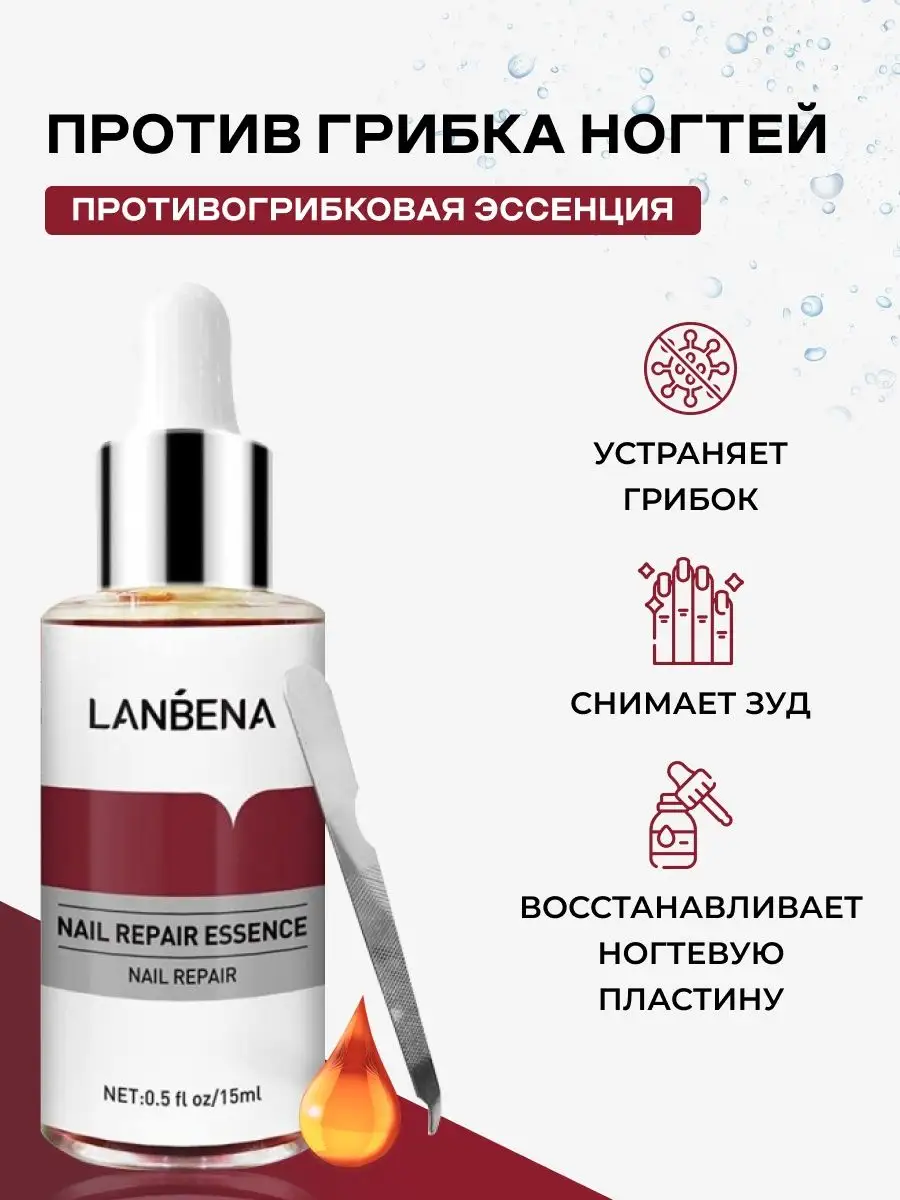 Эссенция для лечения грибка ногтей LANBENA 22935713 купить в  интернет-магазине Wildberries