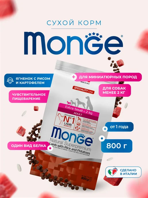 Сухой корм MONGE Speciality Line для собак, мелкие, ягненок, 0,85 кг