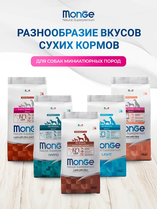 Сухой корм MONGE Speciality Line для собак, мелкие, ягненок, 0,85 кг, фото 8