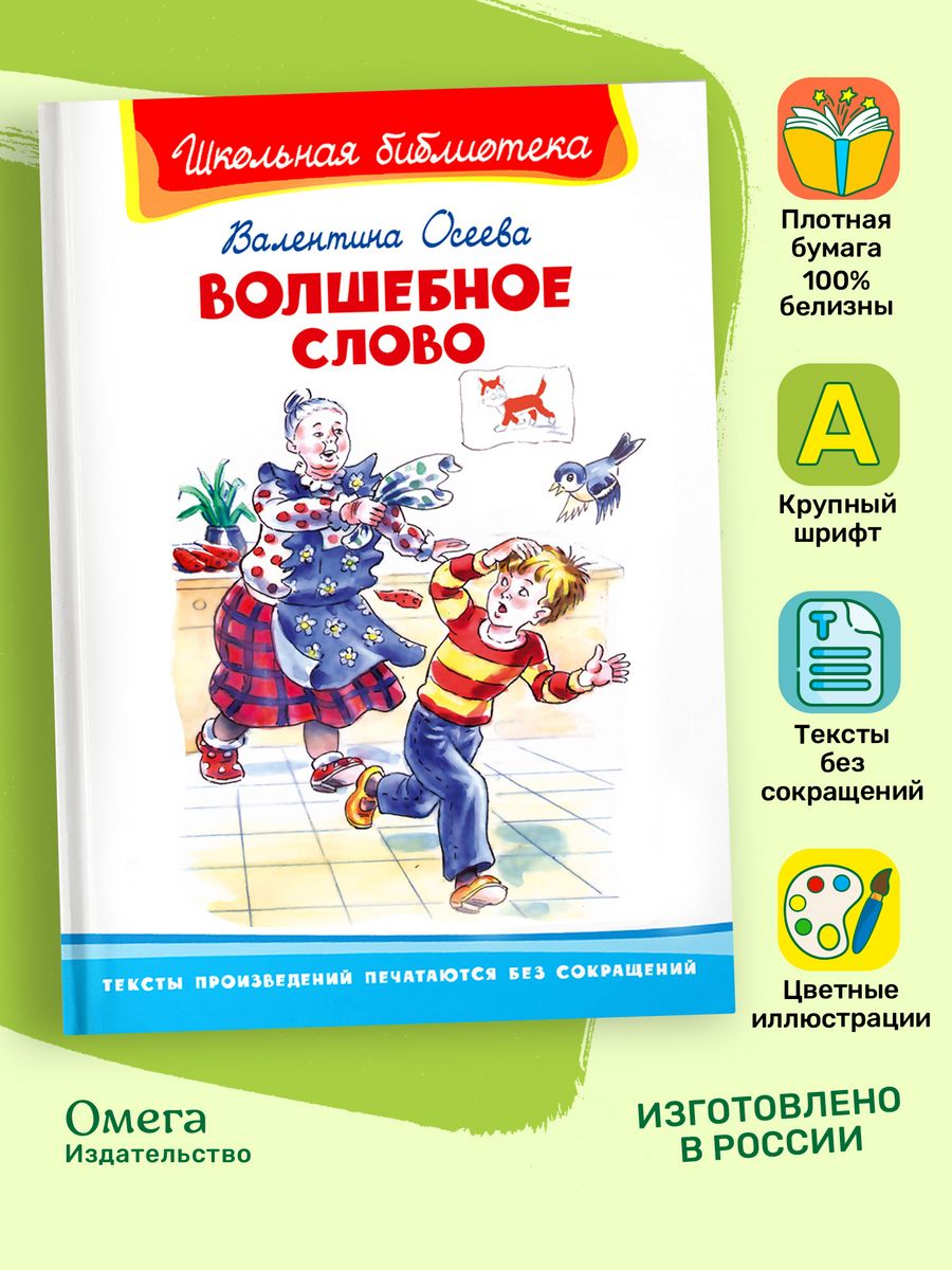 Осеева В. Волшебное слово. Внеклассное чтение Омега-Пресс 22936692 купить в  интернет-магазине Wildberries