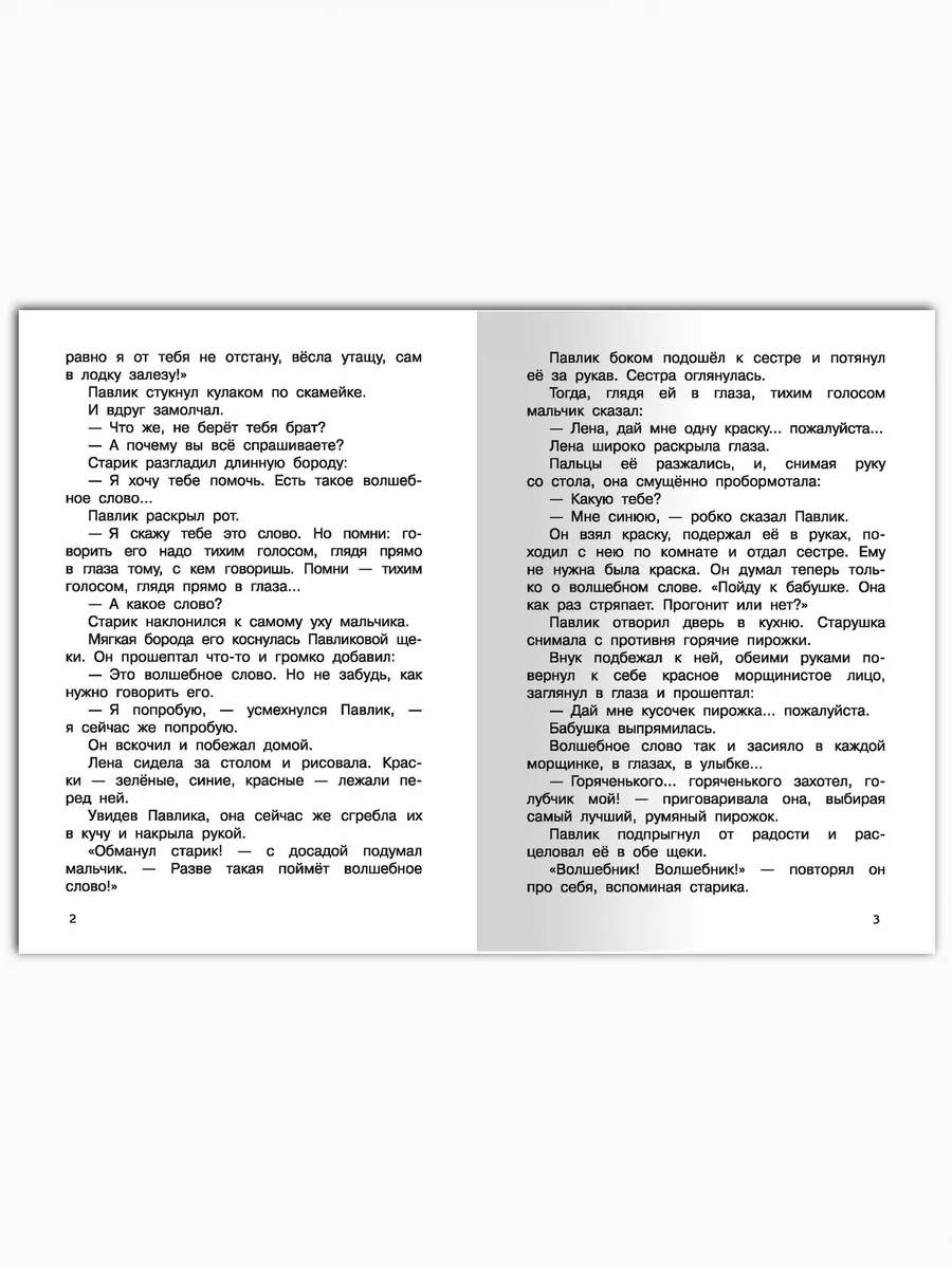 Осеева В. Волшебное слово. Внеклассное чтение Омега-Пресс 22936692 купить  за 318 ₽ в интернет-магазине Wildberries