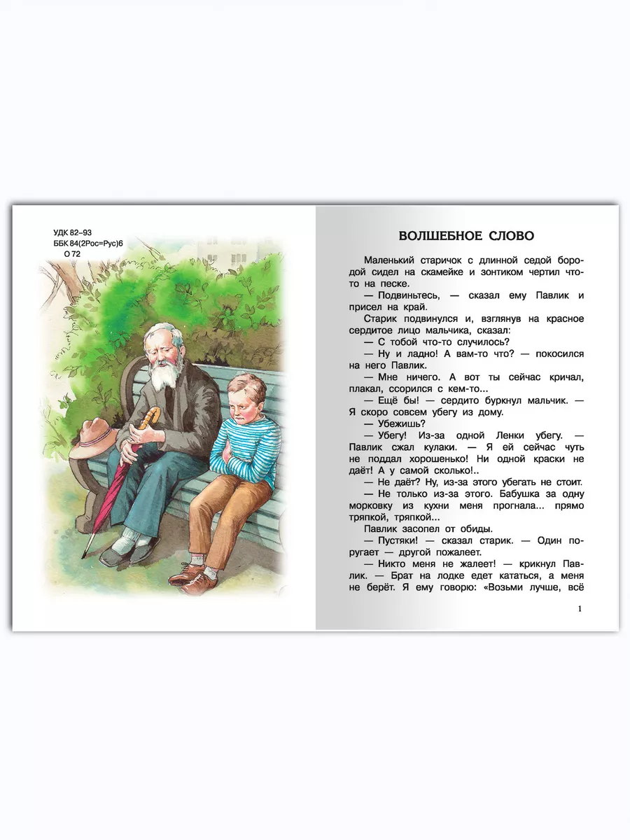 Осеева В. Волшебное слово. Внеклассное чтение Омега-Пресс 22936692 купить  за 318 ₽ в интернет-магазине Wildberries