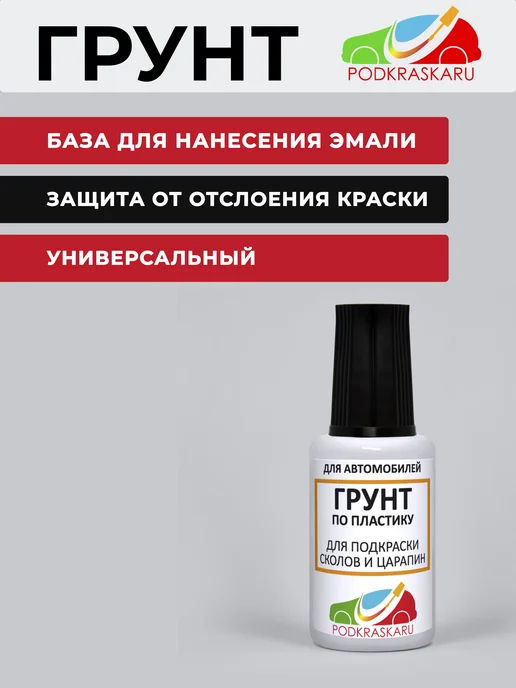 PODKRASKA.RU Грунт по металлу автомобильный, 20 мл с кисточкой, 20 мл, фото 2