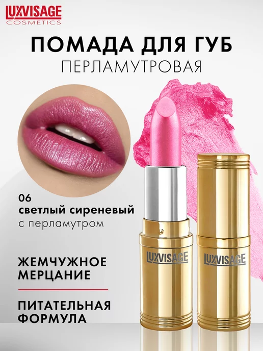 LUXVISAGE Помада для губ перламутровая увлажняющая, фиолетовый