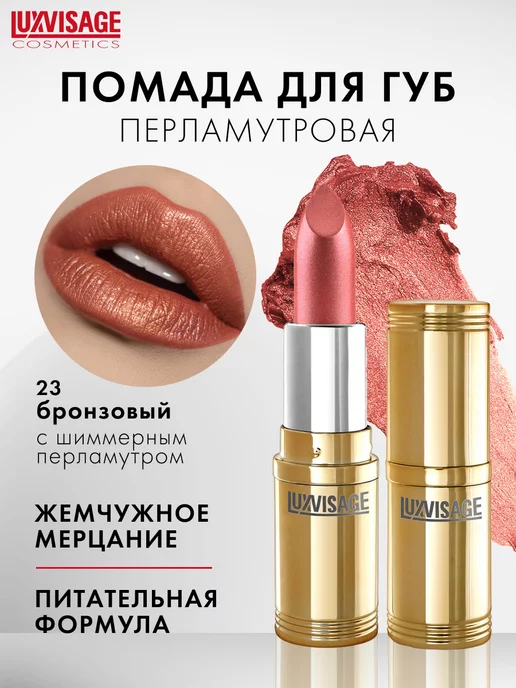LUXVISAGE Помада для губ перламутровая увлажняющая, коричневый