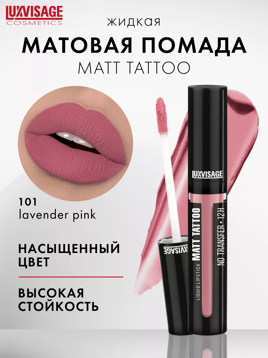 Жидкая матовая помада для губ MATT TATTOO notransfer стойкая LUXVISAGE  22937895 купить за 308 ₽ в интернет-магазине Wildberries