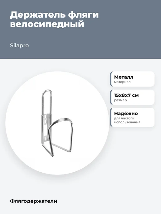SILAPRO Держатель фляги велосипедный, серый