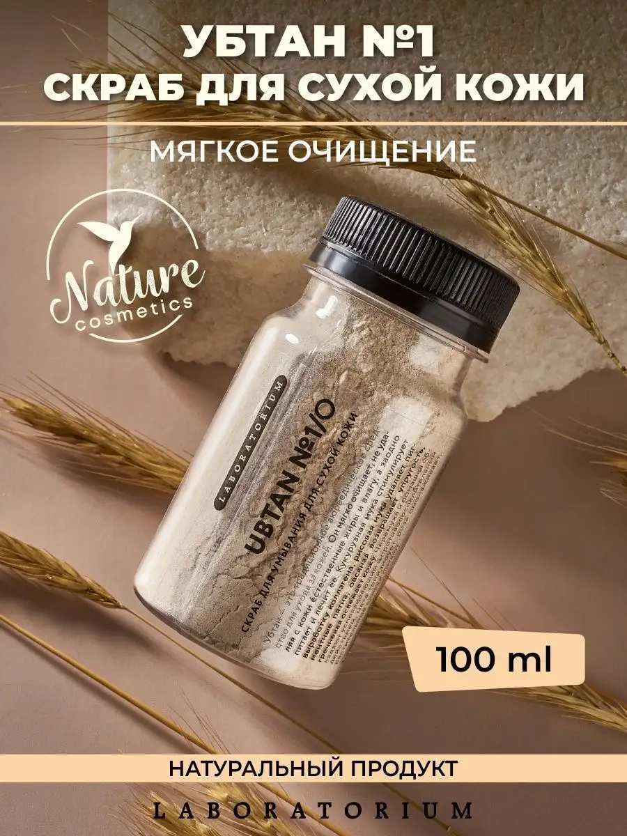 Убтан №1 скраб для сухой кожи