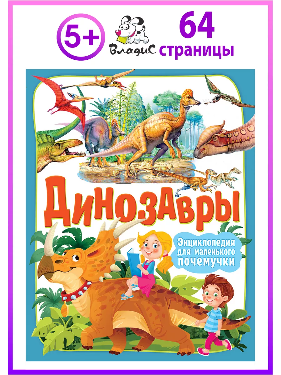 Динозавры. Энциклопедия для маленького почемучки.64 страницы Владис  22946511 купить за 171 ₽ в интернет-магазине Wildberries