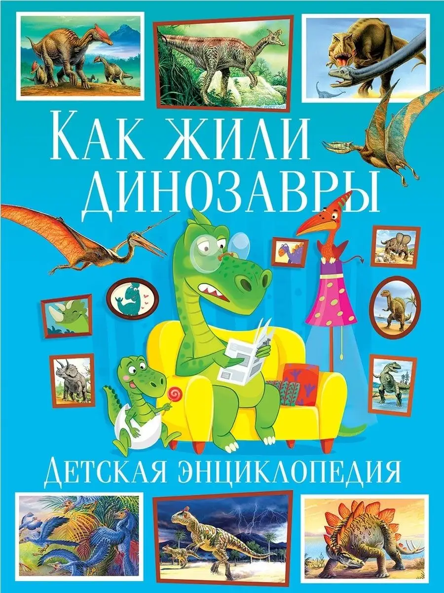 Как жили динозавры. Детская энциклопедия. Книги для детей Владис 22946754  купить в интернет-магазине Wildberries