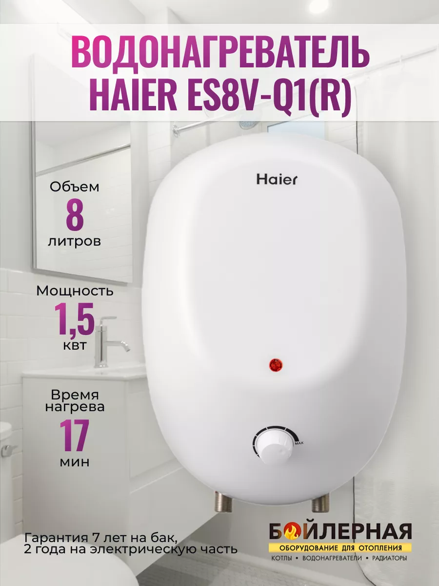 Водонагреватель бойлер электрический 8 литров HAIER 22947260 купить за 6  018 ₽ в интернет-магазине Wildberries