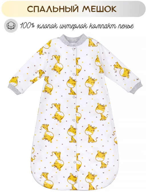 Lemony KIDS Спальный мешок для новорожденных малышей, белый