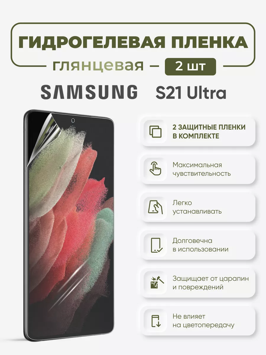 Гидрогелевая защитная пленка Samsung S21 Ultra Sig 22953113 купить за 291 ₽  в интернет-магазине Wildberries