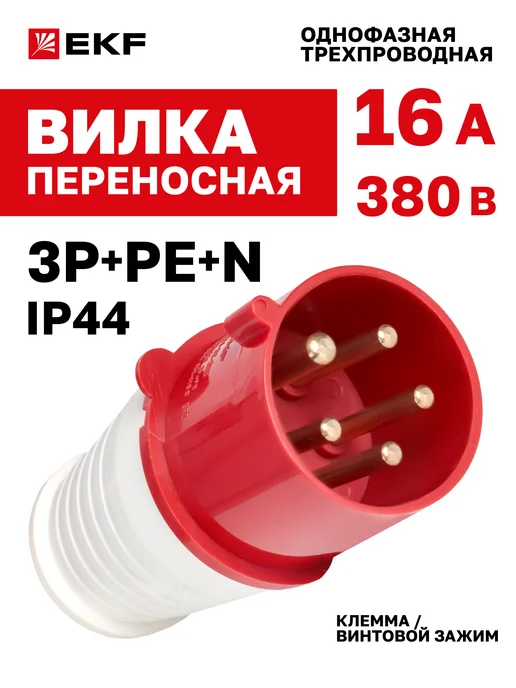 EKF Вилка электрическая 16А 380В IP44 3Р+РЕ+N перенос. силовая, белый