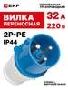 Вилка электрическая 32А 220В IP44 2Р+РЕ переносная силовая EKF 22962807 купить за 242 ₽ в интернет‑магазине Wildberries