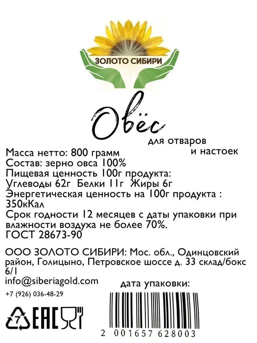 ОВЕС В ШЕЛУХЕ ДЛЯ ОТВАРОВ И НАСТОЕВ, ДЛЯ ПРОРАЩИВАНИЯ, 800г., ОВЕС ДВОЙНОЙ  ОЧИСТКИ. Золото Сибири 22963302 купить в интернет-магазине Wildberries