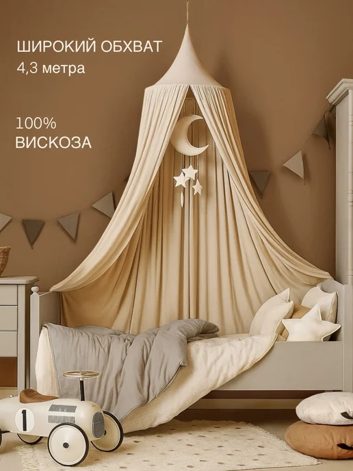 Sleep and Play Балдахин шатер на кроватку, бежевый