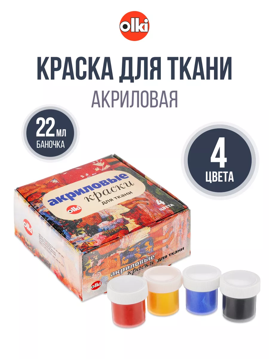 Акриловая краска для ткани 4 шт 22 мл