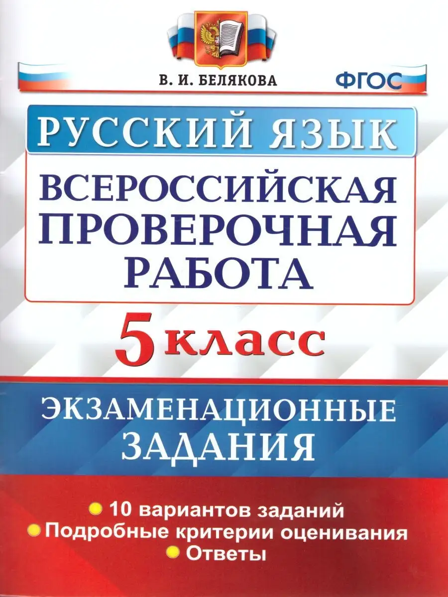 ВПР Русский язык 5 класс. 10 вар. Экзаменационные задания Экзамен 22968633  купить за 213 ₽ в интернет-магазине Wildberries