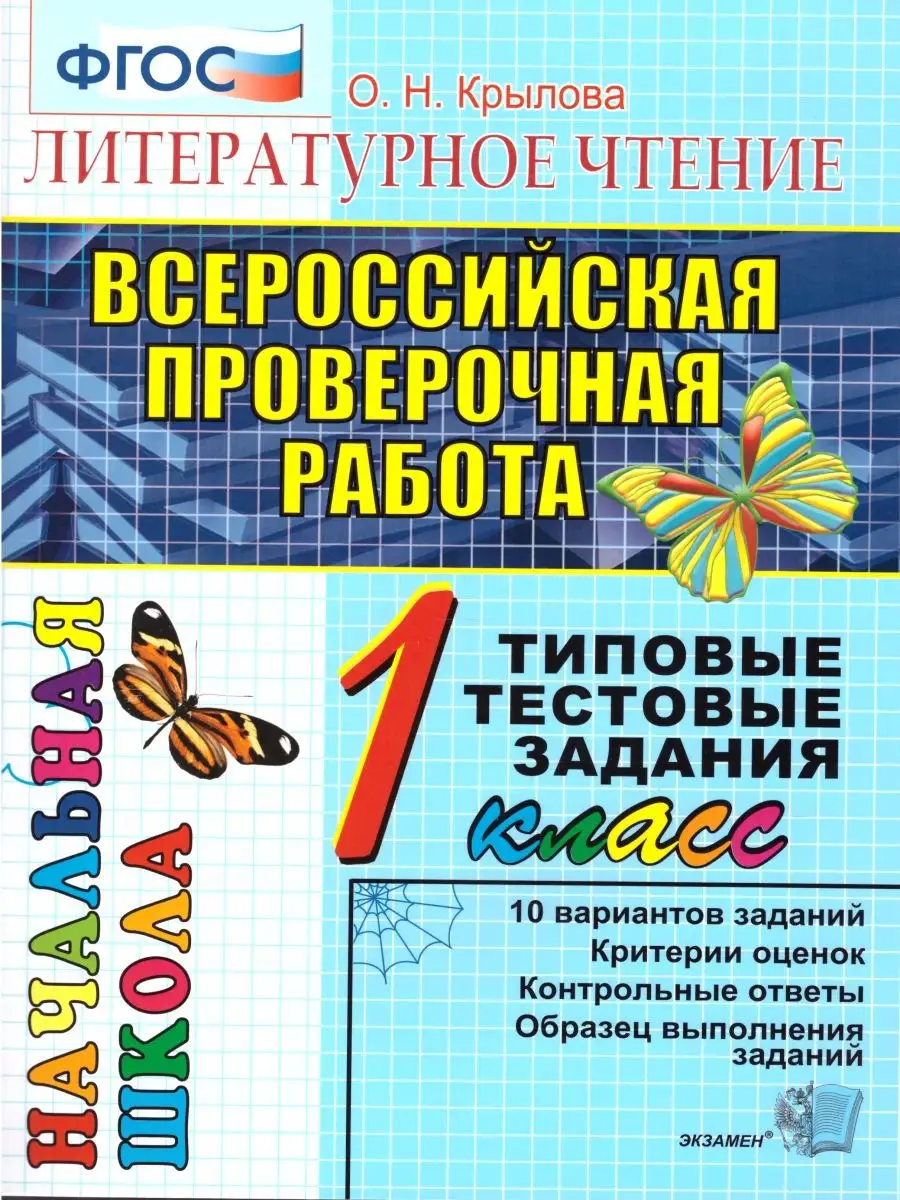 ВПР Литературное чтение 1 класс. Итоговая аттестация. ТТЗ Экзамен 22968647  купить за 183 ₽ в интернет-магазине Wildberries