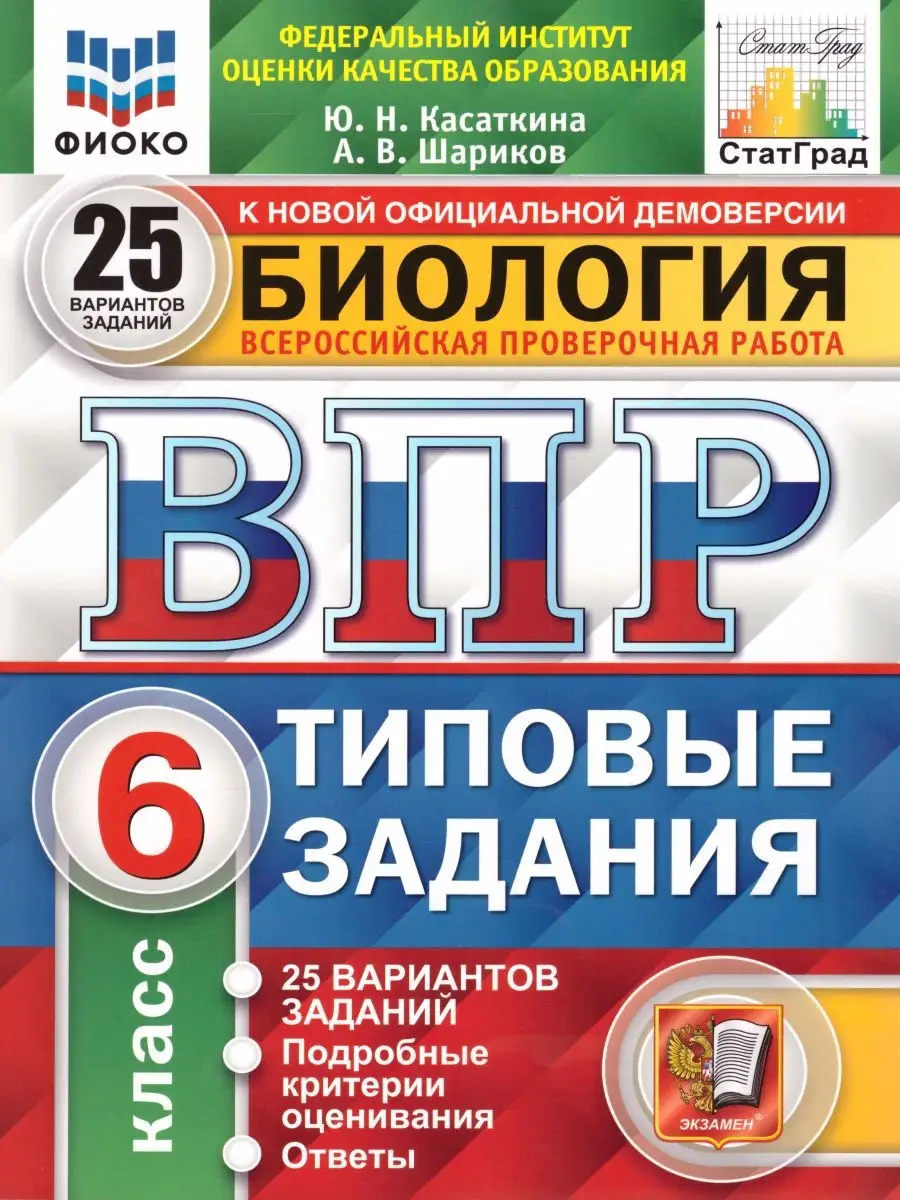 ВПР Биология 6 класс 25 вариантов. Типовые задания. ФГОС Экзамен 22968664  купить за 307 ₽ в интернет-магазине Wildberries