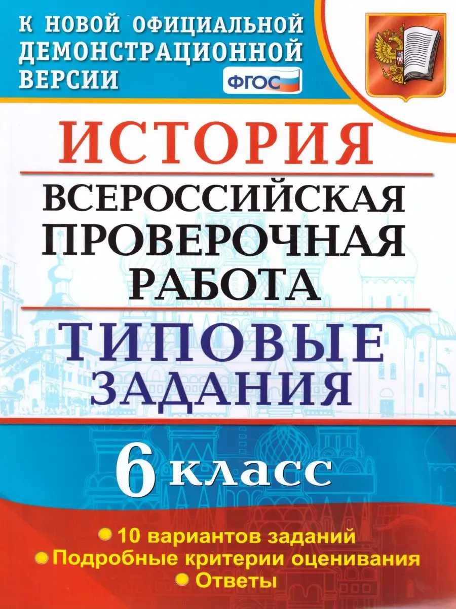 ВПР История 6 класс 10 вариантов. Типовые задания. ФГОС Экзамен 22968671  купить за 214 ₽ в интернет-магазине Wildberries